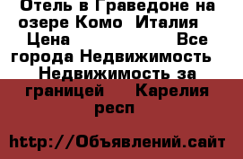 Отель в Граведоне на озере Комо (Италия) › Цена ­ 152 040 000 - Все города Недвижимость » Недвижимость за границей   . Карелия респ.